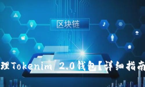 换手机后如何处理Tokenim 2.0钱包？详细指南与常见问题解析