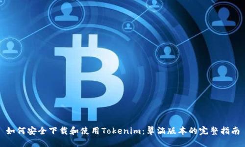 如何安全下载和使用Tokenim：翠滴版本的完整指南