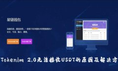 : Tokenim 2.0无法接收USDT的原