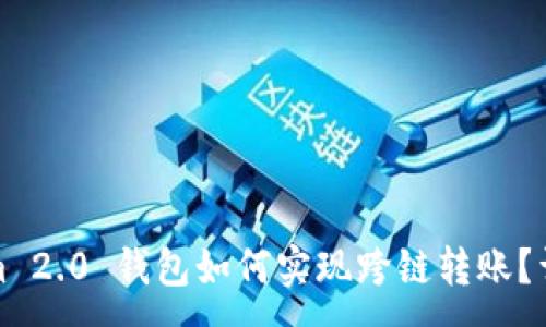 :

Tokenim 2.0 钱包如何实现跨链转账？详细指南