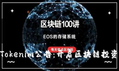 : 上线Tokenim公告：开启区块链投资新机遇