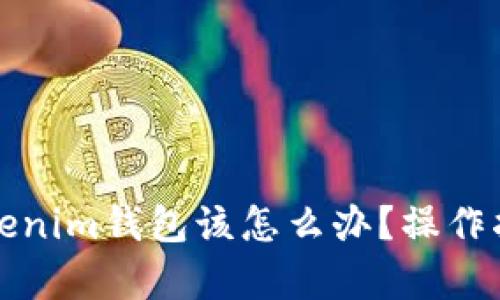 不小心删除Tokenim钱包该怎么办？操作指南与恢复步骤