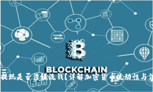 USDT币提现是否涉嫌洗钱？详解加密货币流动性与法律风险