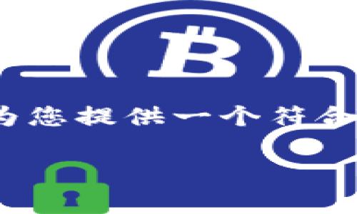 在处理与“tokenim下载2.0”相关的主题时，接下来将为您提供一个符合且满足普通的、相关关键词、详细介绍及常见问题解答。

Tokenim 2.0: 最新下载指南与使用技巧