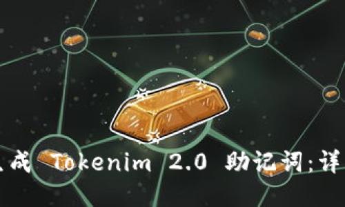 如何生成 Tokenim 2.0 助记词：详细指南