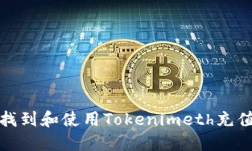 如何找到和使用Tokenimeth充值地址