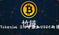 如何在Tokenim 2.0中添加USDC的详细指南