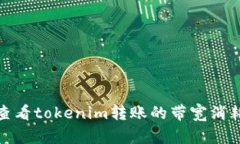 : 如何查看tokenim转账的带宽消耗与技巧