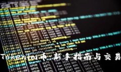 如何购买Tokenim币：新手指南与交易流程详解