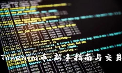 如何购买Tokenim币：新手指南与交易流程详解