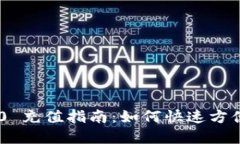 Tokenim 2.0 充值指南：如何