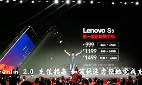 Tokenim 2.0 充值指南：如何快速方便地完成充值