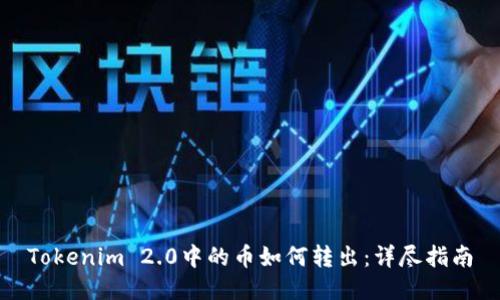 Tokenim 2.0中的币如何转出：详尽指南