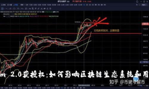 Tokenim 2.0获授权：如何影响区块链生态系统和用户体验