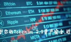 如何保护你的Tokenim 2.0资产安全，避免被盗？