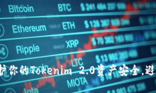 如何保护你的Tokenim 2.0资产安全，避免被盗？