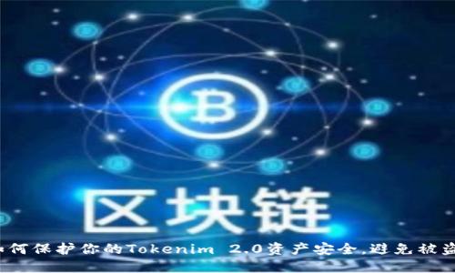 如何保护你的Tokenim 2.0资产安全，避免被盗？