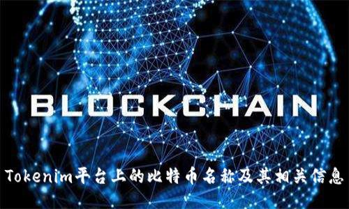 Tokenim平台上的比特币名称及其相关信息