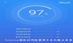 : Tokenim转账时网络宽带不足的解决方案