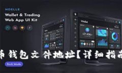 : 如何找到比特币钱包文件