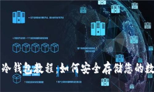 比特币冷钱包教程：如何安全存储您的数字资产