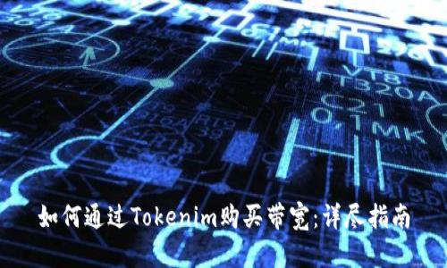 如何通过Tokenim购买带宽：详尽指南