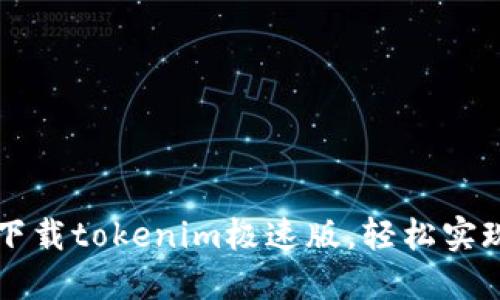 如何快速下载tokenim极速版，轻松实现高效交易