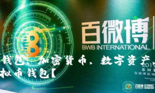 视频解析ID: 虚拟币钱包, 加密货币, 数字资产,  blockchain技术  
: 如何选择和使用虚拟币钱包？