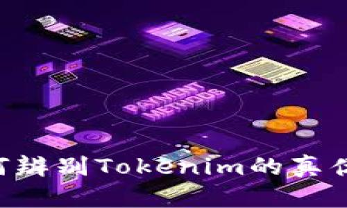 Title: 如何辨别Tokenim的真伪：实用指南