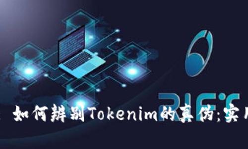 Title: 如何辨别Tokenim的真伪：实用指南
