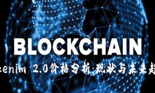 Tokenim 2.0价格分析：现状与未来趋势
