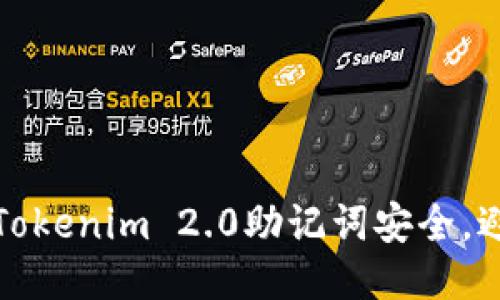 如何保障Tokenim 2.0助记词安全，避免被偷看