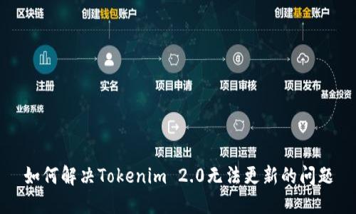 如何解决Tokenim 2.0无法更新的问题