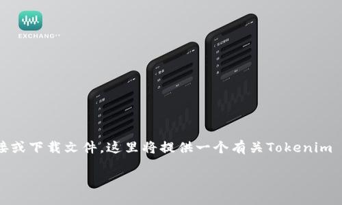 注意：由于我无法提供外部链接或下载文件，这里将提供一个有关Tokenim 2.0公测版的信息和任务指南。

Tokenim 2.0公测版下载指南