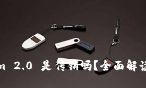 Tokenim 2.0 是传销吗？全面解读与思考