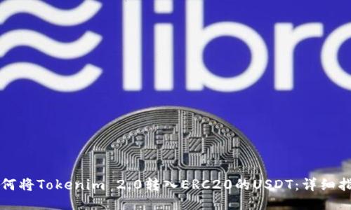 如何将Tokenim 2.0转入ERC20的USDT：详细指南