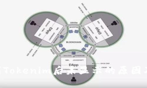 和关键词

ETH转账到Tokenim后未显示的原因及解决方法