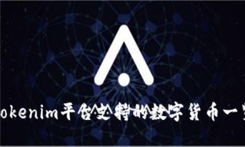 Tokenim平台支持的数字货币一览