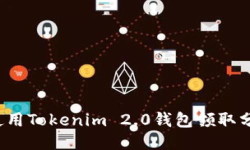 如何使用Tokenim 2.0钱包领取分叉币？