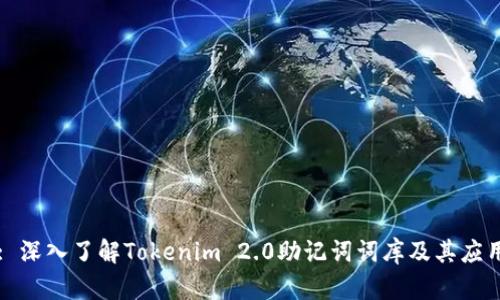 : 深入了解Tokenim 2.0助记词词库及其应用