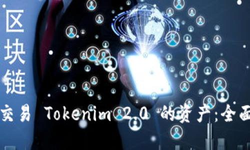 如何交易 Tokenim 2.0 的资产：全面指南