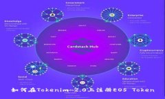 如何在Tokenim 2.0上注册EOS Token