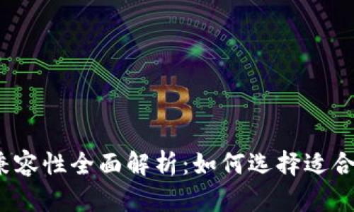 Tokenim 2.0 兼容性全面解析：如何选择适合你的区块链应用