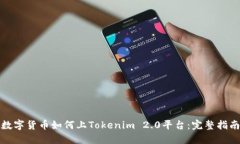 数字货币如何上Tokenim 2.0平台：完整指南