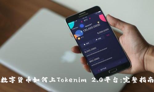 数字货币如何上Tokenim 2.0平台：完整指南