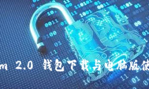 Tokenim 2.0 钱包下载与电脑版使用指南