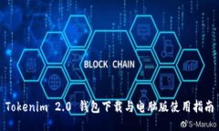 Tokenim 2.0 钱包下载与电脑版使用指南