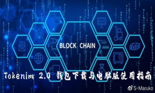 Tokenim 2.0 钱包下载与电脑版使用指南