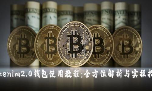 Tokenim2.0钱包使用教程：全方位解析与实操指南