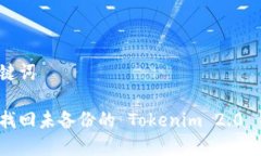 和关键词如何找回未备份的 Tokenim 2.0 钱包？